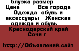 блузка размер S/M › Цена ­ 800 - Все города Одежда, обувь и аксессуары » Женская одежда и обувь   . Краснодарский край,Сочи г.